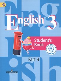 Английский язык. 3 класс. Учебник. В 4-х частях. Часть 4. Учебник для детей с нарушением зрения