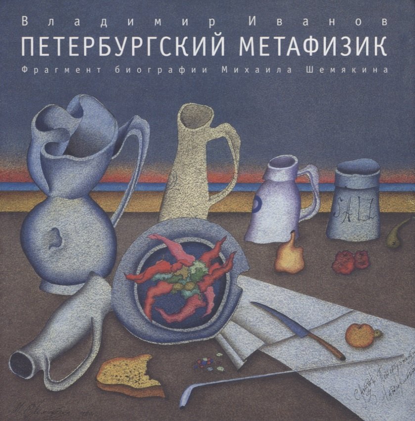 

Петербургский метафизик. Фрагмент биографии Михаила Шемякина