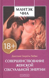 Совершенствование женской сексуальной энергии: Даосские секреты любви
