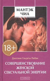Совершенствование женской сексуальной энергии: Даосские секреты любви