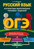 ОГЭ. Русский язык. Алгоритмы выполнения типовых заданий - 0