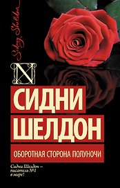 Оборотная сторона полуночи: роман