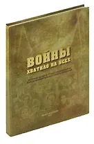 Войны хватило на всех