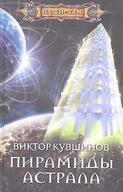 Пирамиды астрала