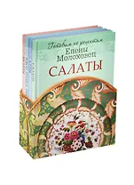 Готовим по рецептам Елены Молоховец. Комплект из 4 - х книг