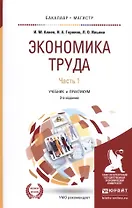 Экономика труда. Часть 1. Учебник и практикум
