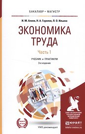 Экономика труда. Часть 1. Учебник и практикум