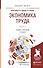 Экономика труда. Часть 1. Учебник и практикум - 0