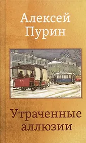 Утраченные аллюзии