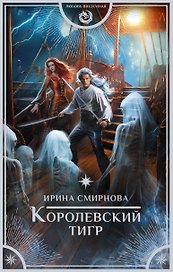 Королевский тигр