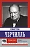 Уинстон Черчилль. Время - плохой союзник - 0