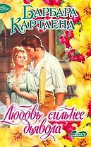 Любовь сильнее дьявола : роман