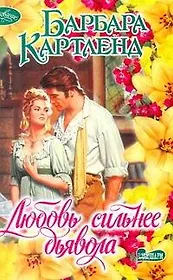 Любовь сильнее дьявола : роман