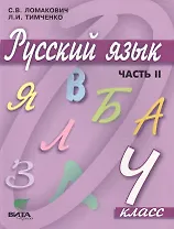 Русский язык. 4 класс. Учебник. В 2-х частях. Часть 2