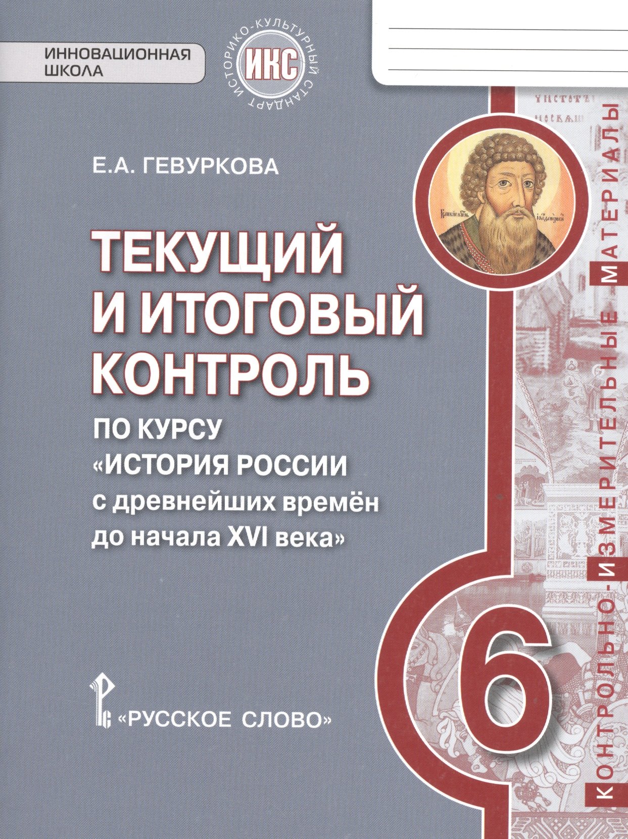 

История России. 6 кл. Текущий и итоговый контроль по курсу. КИМ. ИКС. (ФГОС) /Пчелов.
