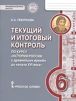 История России. 6 класс. Текущий и итоговый контроль по курсу "История России с древнейших времен до начала XVI века"