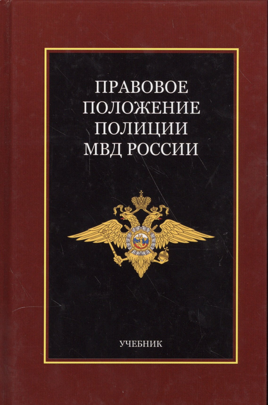 

Правовое положение полиции МВД России