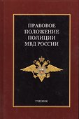 Правовое положение полиции МВД России - 0