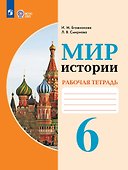 Мир истории. 6 класс. Рабочая тетрадь (для обучающихся с интеллектуальными нарушениями) - 0