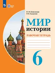Мир истории. 6 класс. Рабочая тетрадь (для обучающихся с интеллектуальными нарушениями)