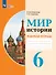 Мир истории. 6 класс. Рабочая тетрадь (для обучающихся с интеллектуальными нарушениями) - 0