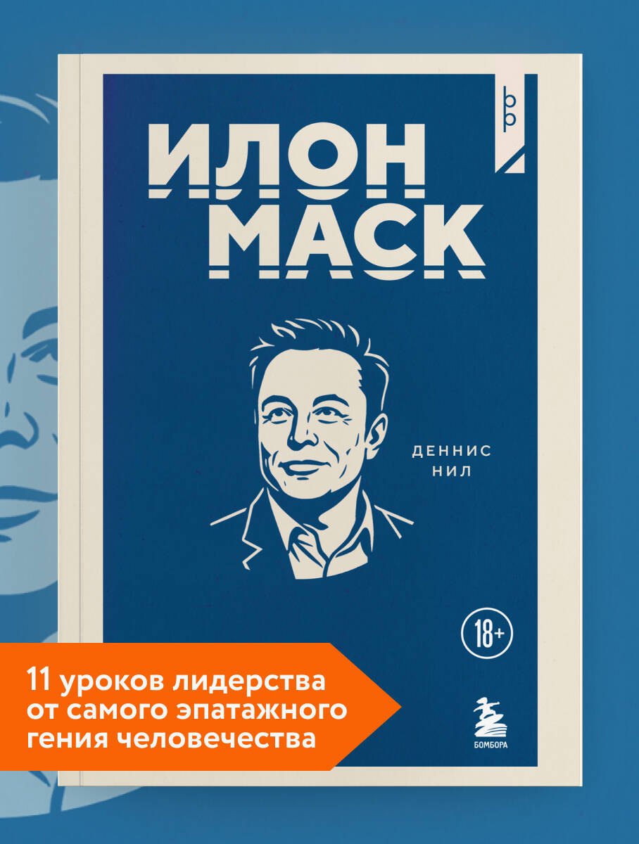 

Илон Маск. 11 уроков лидерства от самого эпатажного гения человечества
