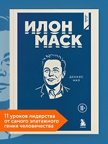 Илон Маск. 11 уроков лидерства от самого эпатажного гения человечества