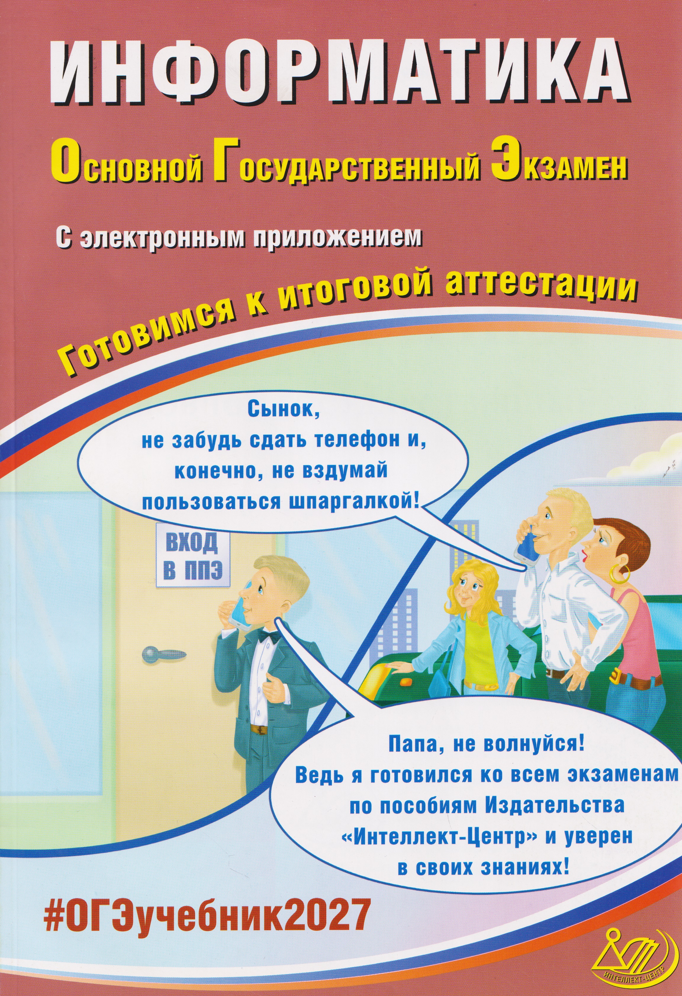 ОГЭ-2027. Информатика. Готовимся к итоговой аттестации
