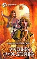 Охотник. Замок древних