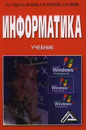 Информатика. Общий курс: Учебник, 4-е изд.(изд:4)