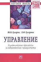 Управление: динамические процессы и современные приоритеты: Монография - (Научная мысль-Экономика) /Гусаров Ю.В. Гусарова Л.Ф.