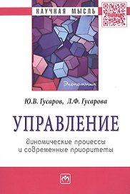 Управление: динамические процессы и современные приоритеты: Монография - (Научная мысль-Экономика) /Гусаров Ю.В. Гусарова Л.Ф.