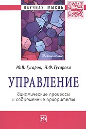 Управление: динамические процессы и современные приоритеты: Монография - (Научная мысль-Экономика) /Гусаров Ю.В. Гусарова Л.Ф.