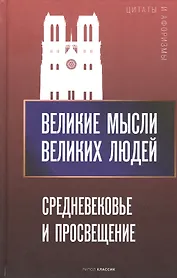 Великие мысли великих людей. Средневековье и Просвещение