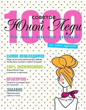 1000 советов Юной Леди