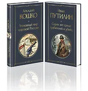 Комплект "Русские Шерлоки Холмсы (набор из 2 книг: «Уголовный мир царской России», «Сорок лет среди грабителей и убийц»)"