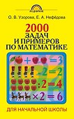 Родн(м)2000 задач и примеров по математике. 1-4 классы - 0
