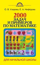 Родн(м)2000 задач и примеров по математике. 1-4 классы