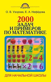 Родн(м)2000 задач и примеров по математике. 1-4 классы