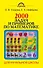 Родн(м)2000 задач и примеров по математике. 1-4 классы - 0