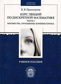 Курс лекций по дискретной математике. Часть 1: Множества, отношения, комбинаторика. Учебное пособие