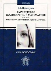 Курс лекций по дискретной математике. Часть 1: Множества, отношения, комбинаторика. Учебное пособие