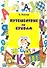 Путешествие по буквам (м) Волина - 0