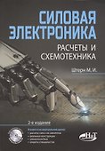Силовая электроника:. Расчеты и схемотехника - 1