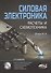 Силовая электроника:. Расчеты и схемотехника - 1