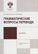 Грамматические вопросы перевода:учеб.-метод.пособие