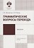 Грамматические вопросы перевода:учеб.-метод.пособие - 0