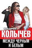 Между черным и белым - 0
