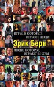 Игры, в которые играют люди. Люди, которые играют в игры - 0