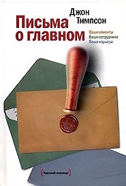 Письма о главном. Ваши клиенты ваши сотрудники ваша карьера